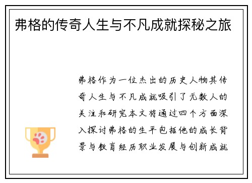 弗格的传奇人生与不凡成就探秘之旅