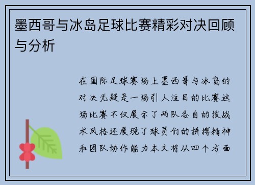 墨西哥与冰岛足球比赛精彩对决回顾与分析