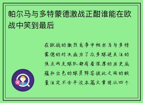 帕尔马与多特蒙德激战正酣谁能在欧战中笑到最后