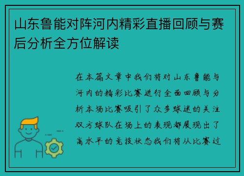 山东鲁能对阵河内精彩直播回顾与赛后分析全方位解读