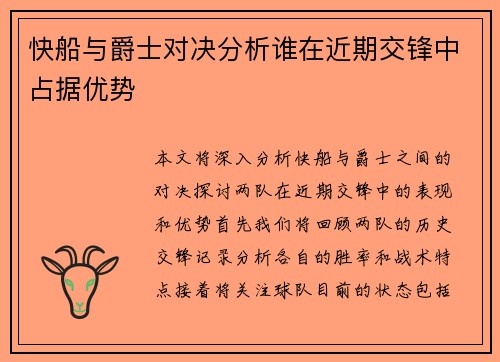 快船与爵士对决分析谁在近期交锋中占据优势