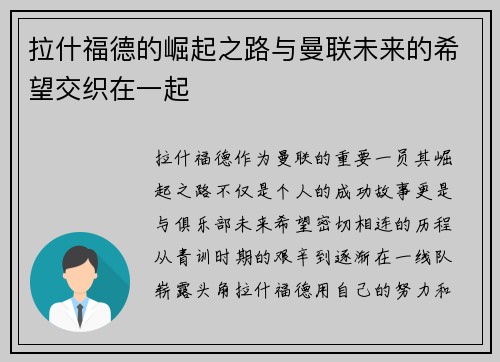 拉什福德的崛起之路与曼联未来的希望交织在一起