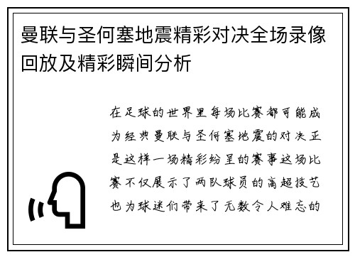 曼联与圣何塞地震精彩对决全场录像回放及精彩瞬间分析