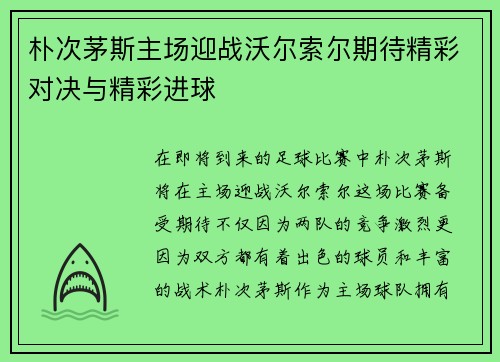 朴次茅斯主场迎战沃尔索尔期待精彩对决与精彩进球