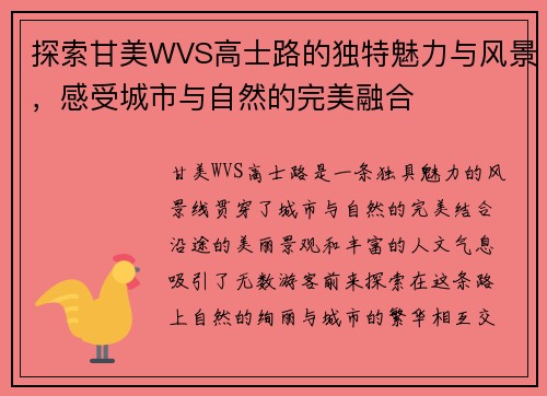 探索甘美WVS高士路的独特魅力与风景，感受城市与自然的完美融合