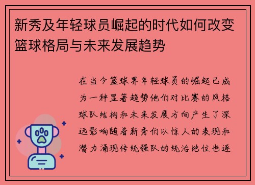 新秀及年轻球员崛起的时代如何改变篮球格局与未来发展趋势