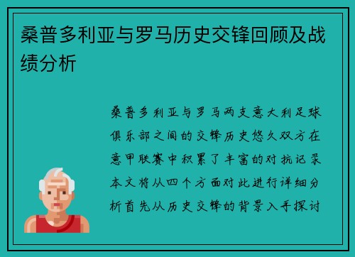 桑普多利亚与罗马历史交锋回顾及战绩分析
