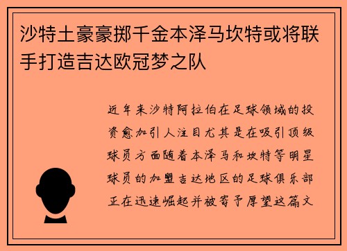 沙特土豪豪掷千金本泽马坎特或将联手打造吉达欧冠梦之队