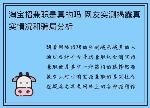 淘宝招兼职是真的吗 网友实测揭露真实情况和骗局分析