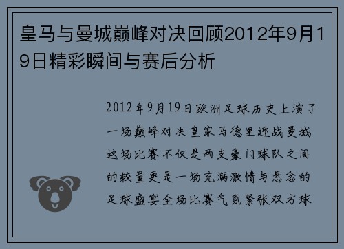 皇马与曼城巅峰对决回顾2012年9月19日精彩瞬间与赛后分析