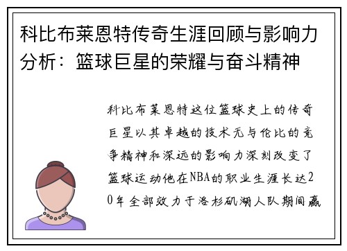 科比布莱恩特传奇生涯回顾与影响力分析：篮球巨星的荣耀与奋斗精神