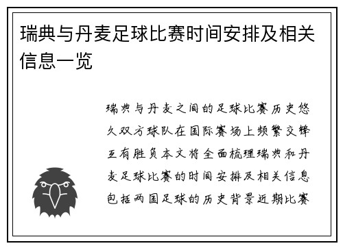瑞典与丹麦足球比赛时间安排及相关信息一览