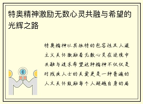 特奥精神激励无数心灵共融与希望的光辉之路