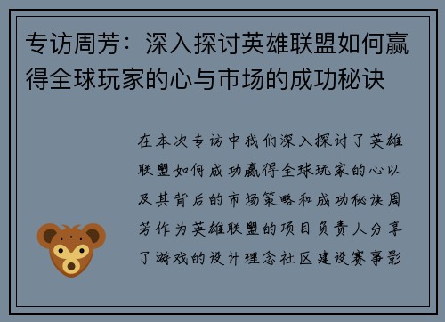 专访周芳：深入探讨英雄联盟如何赢得全球玩家的心与市场的成功秘诀