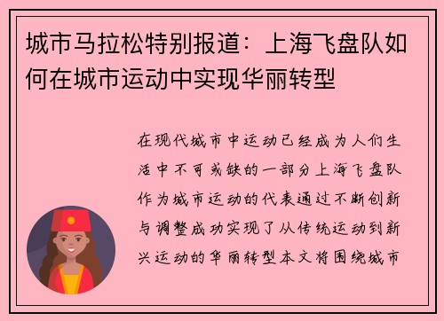 城市马拉松特别报道：上海飞盘队如何在城市运动中实现华丽转型