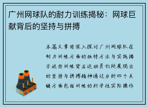 广州网球队的耐力训练揭秘：网球巨献背后的坚持与拼搏