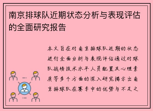 南京排球队近期状态分析与表现评估的全面研究报告