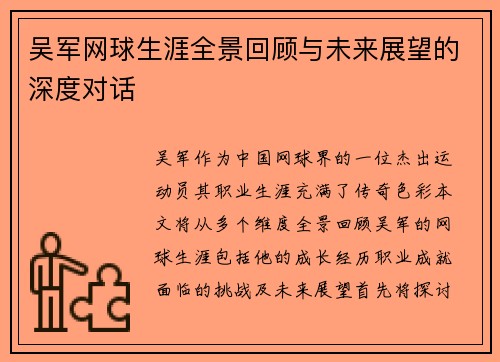 吴军网球生涯全景回顾与未来展望的深度对话