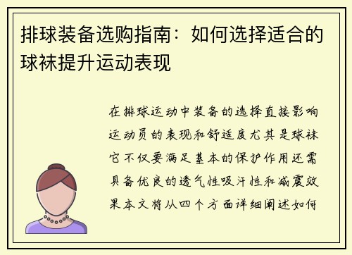 排球装备选购指南：如何选择适合的球袜提升运动表现