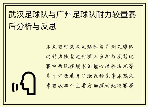 武汉足球队与广州足球队耐力较量赛后分析与反思