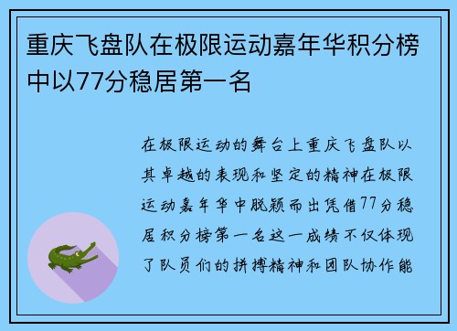 重庆飞盘队在极限运动嘉年华积分榜中以77分稳居第一名