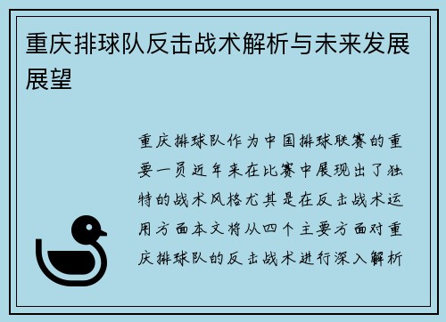 重庆排球队反击战术解析与未来发展展望