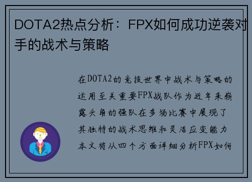 DOTA2热点分析：FPX如何成功逆袭对手的战术与策略