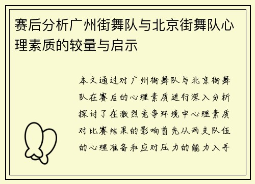 赛后分析广州街舞队与北京街舞队心理素质的较量与启示