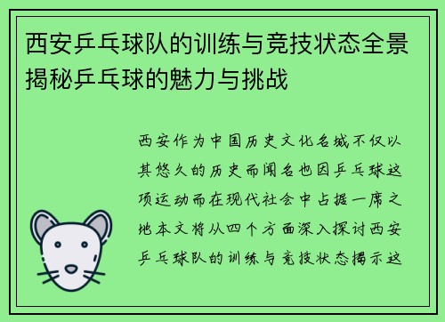 西安乒乓球队的训练与竞技状态全景揭秘乒乓球的魅力与挑战