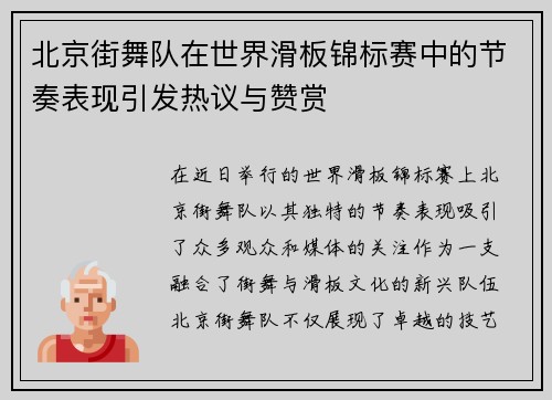 北京街舞队在世界滑板锦标赛中的节奏表现引发热议与赞赏