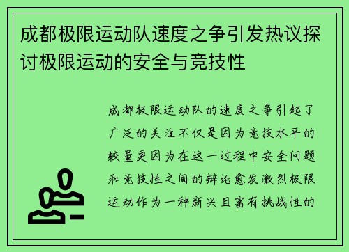 成都极限运动队速度之争引发热议探讨极限运动的安全与竞技性