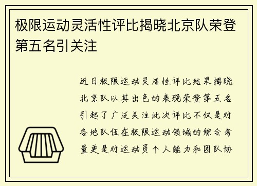 极限运动灵活性评比揭晓北京队荣登第五名引关注