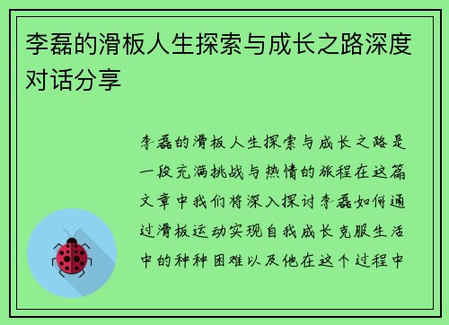 李磊的滑板人生探索与成长之路深度对话分享