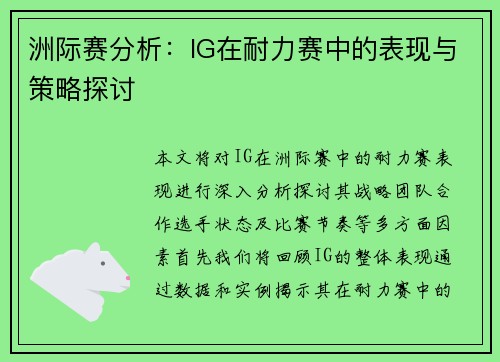 洲际赛分析：IG在耐力赛中的表现与策略探讨