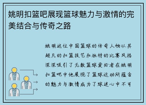 姚明扣篮吧展现篮球魅力与激情的完美结合与传奇之路
