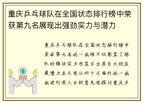 重庆乒乓球队在全国状态排行榜中荣获第九名展现出强劲实力与潜力