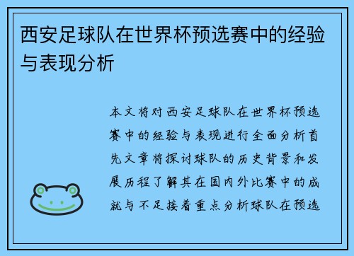 西安足球队在世界杯预选赛中的经验与表现分析