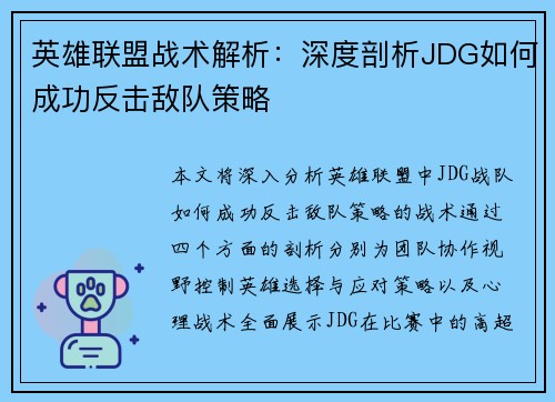 英雄联盟战术解析：深度剖析JDG如何成功反击敌队策略