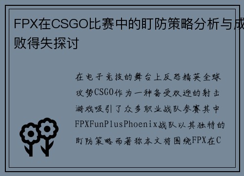 FPX在CSGO比赛中的盯防策略分析与成败得失探讨
