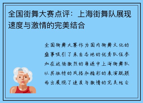 全国街舞大赛点评：上海街舞队展现速度与激情的完美结合