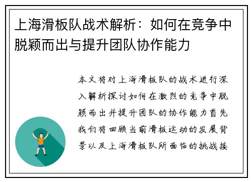 上海滑板队战术解析：如何在竞争中脱颖而出与提升团队协作能力
