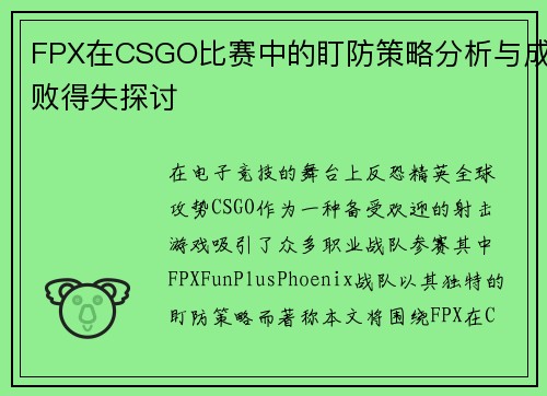 FPX在CSGO比赛中的盯防策略分析与成败得失探讨