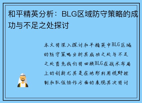 和平精英分析：BLG区域防守策略的成功与不足之处探讨