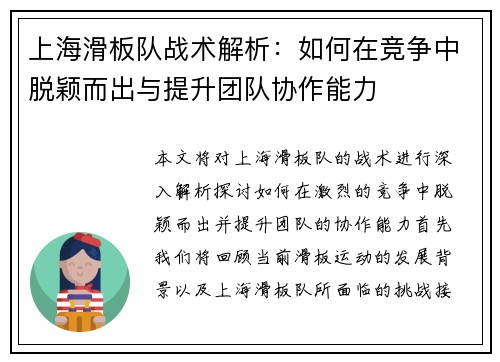 上海滑板队战术解析：如何在竞争中脱颖而出与提升团队协作能力