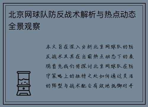 北京网球队防反战术解析与热点动态全景观察