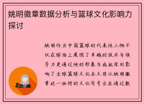 姚明徽章数据分析与篮球文化影响力探讨