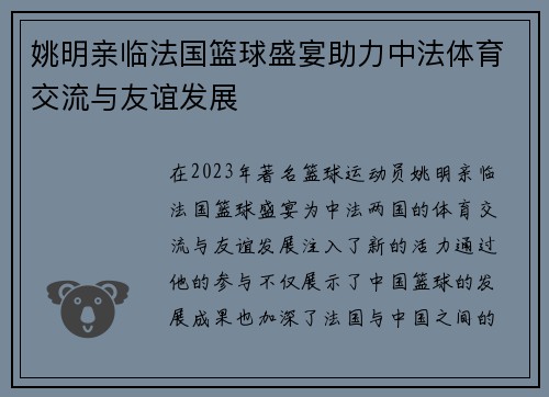姚明亲临法国篮球盛宴助力中法体育交流与友谊发展
