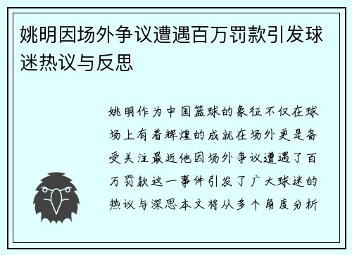 姚明因场外争议遭遇百万罚款引发球迷热议与反思