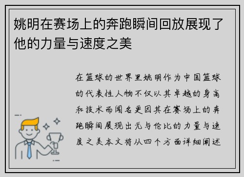 姚明在赛场上的奔跑瞬间回放展现了他的力量与速度之美