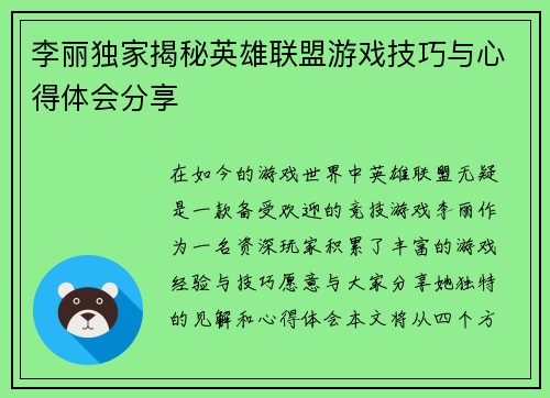 李丽独家揭秘英雄联盟游戏技巧与心得体会分享